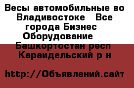 Весы автомобильные во Владивостоке - Все города Бизнес » Оборудование   . Башкортостан респ.,Караидельский р-н